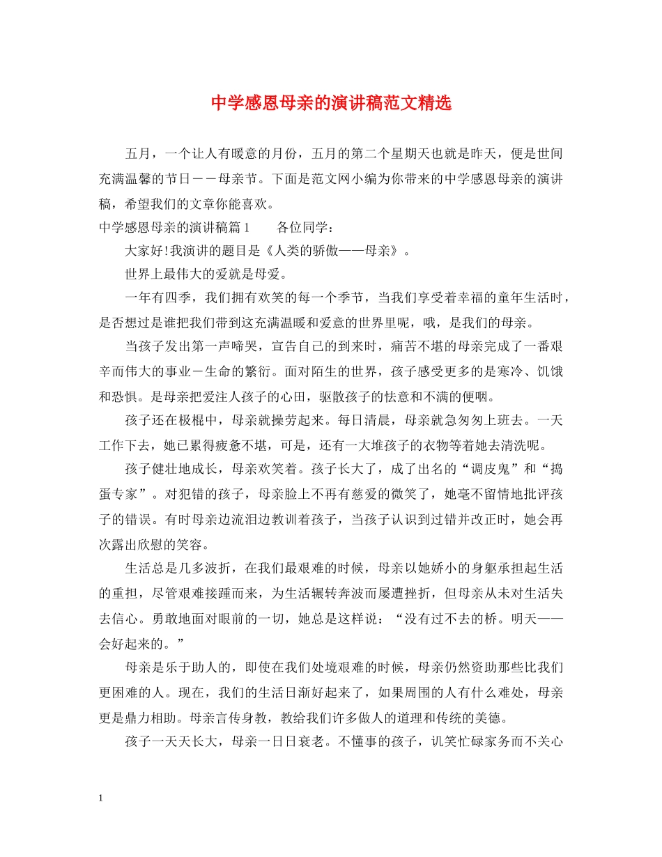 感恩母亲的演讲稿范文精选 _第1页