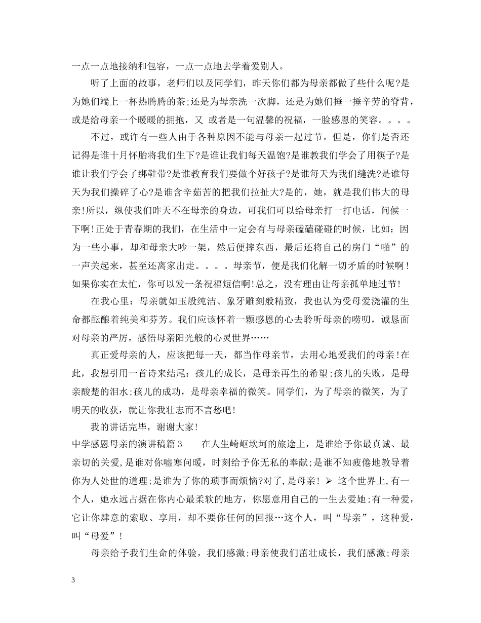 感恩母亲的演讲稿范文精选 _第3页