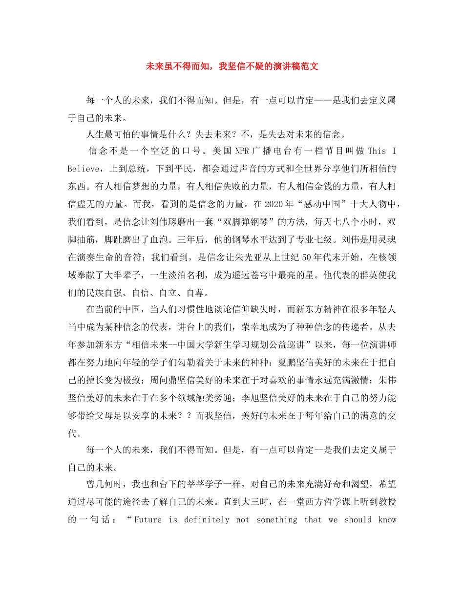 未来虽不得而知，我坚信不疑的演讲稿范文 _第1页