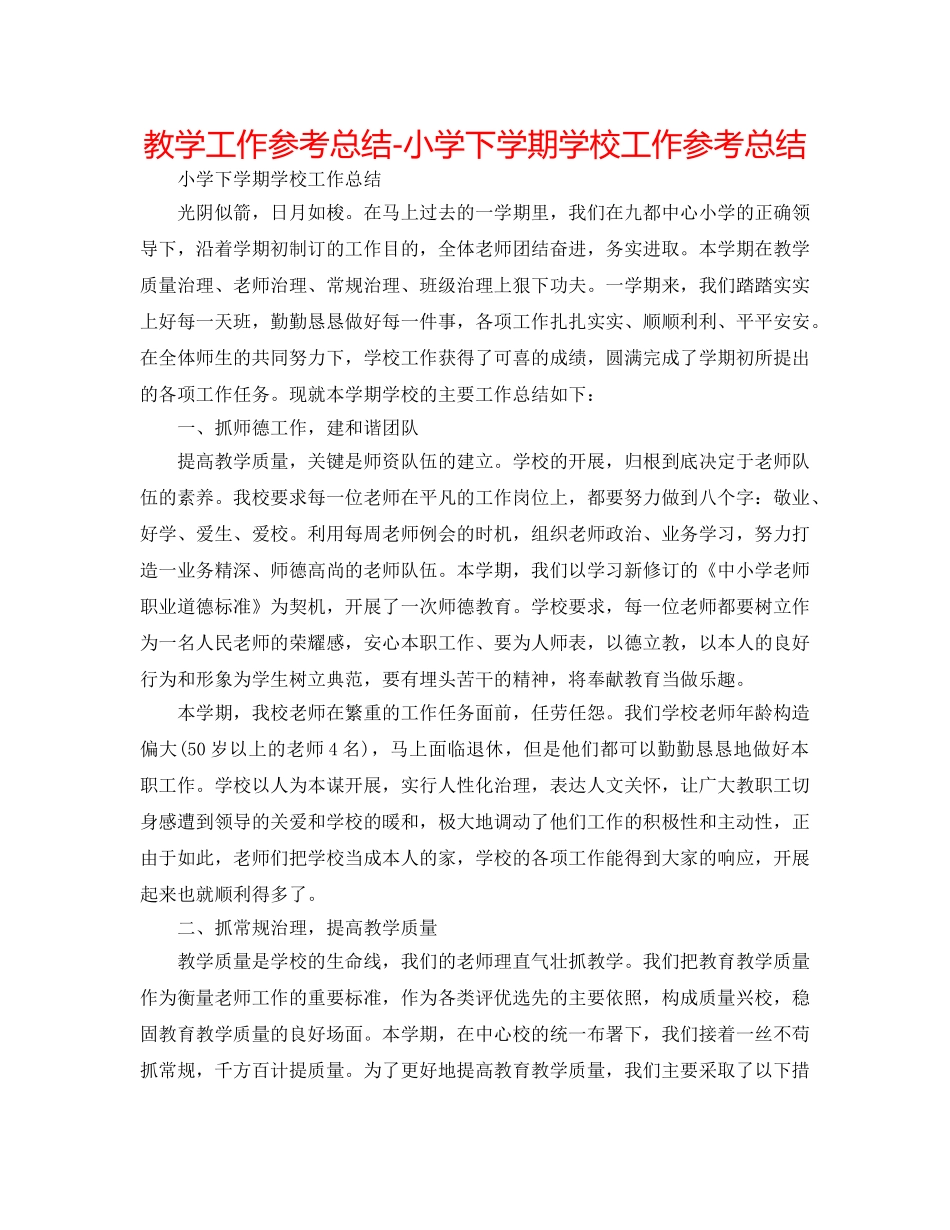 教学工作参考总结-小学下学期学校工作参考总结 _第1页