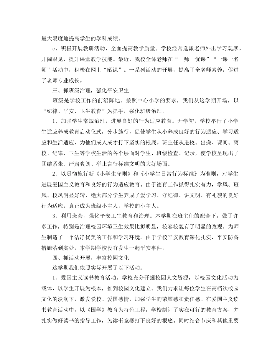 教学工作参考总结-小学下学期学校工作参考总结 _第3页