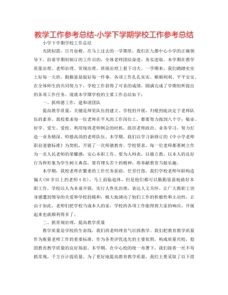 教学工作参考总结-小学下学期学校工作参考总结 