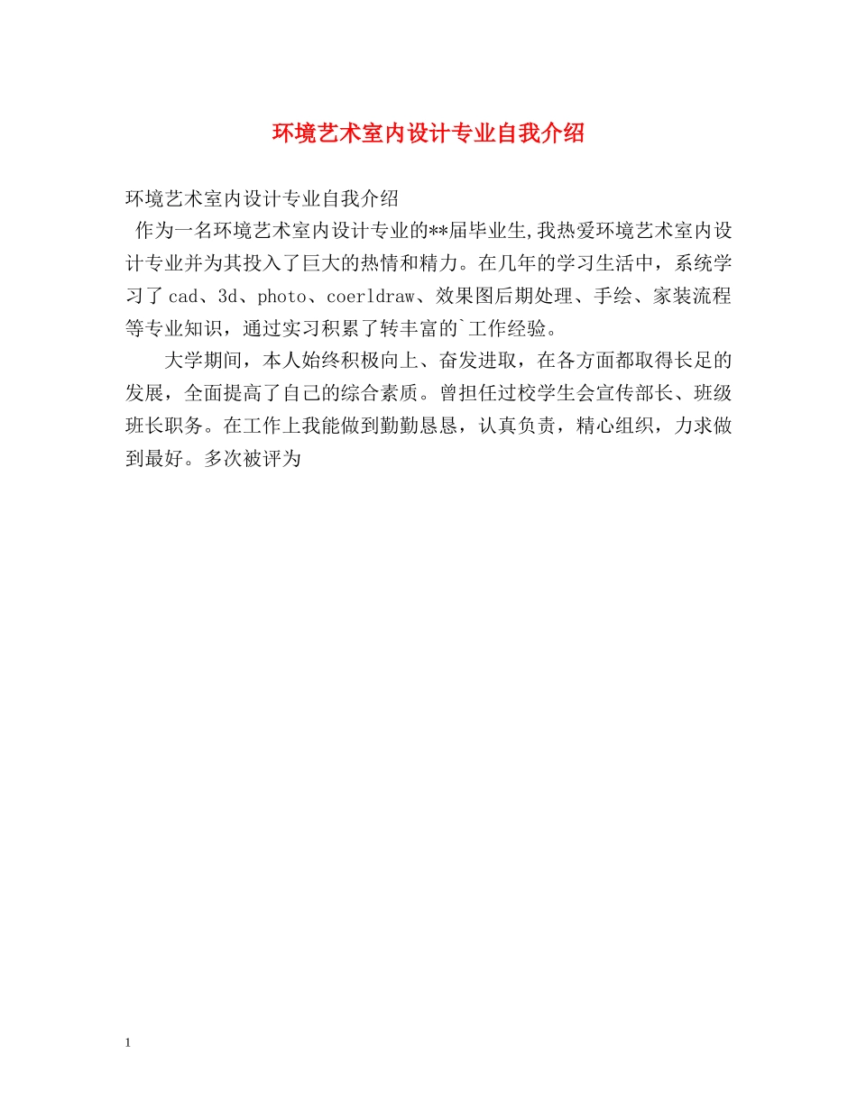 环境艺术室内设计专业自我介绍 _第1页