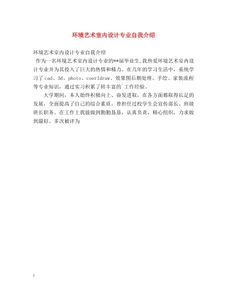 环境艺术室内设计专业自我介绍 
