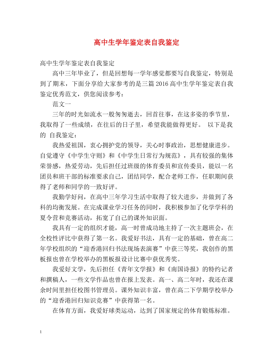 高中生学年鉴定表自我鉴定 (2) _第1页