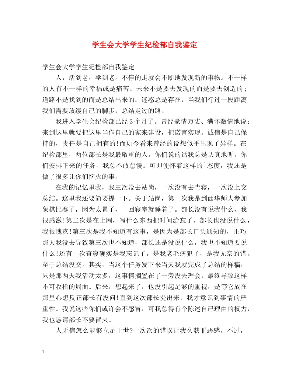 学生会大学学生纪检部自我鉴定 _第1页