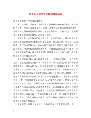 学生会大学学生纪检部自我鉴定 