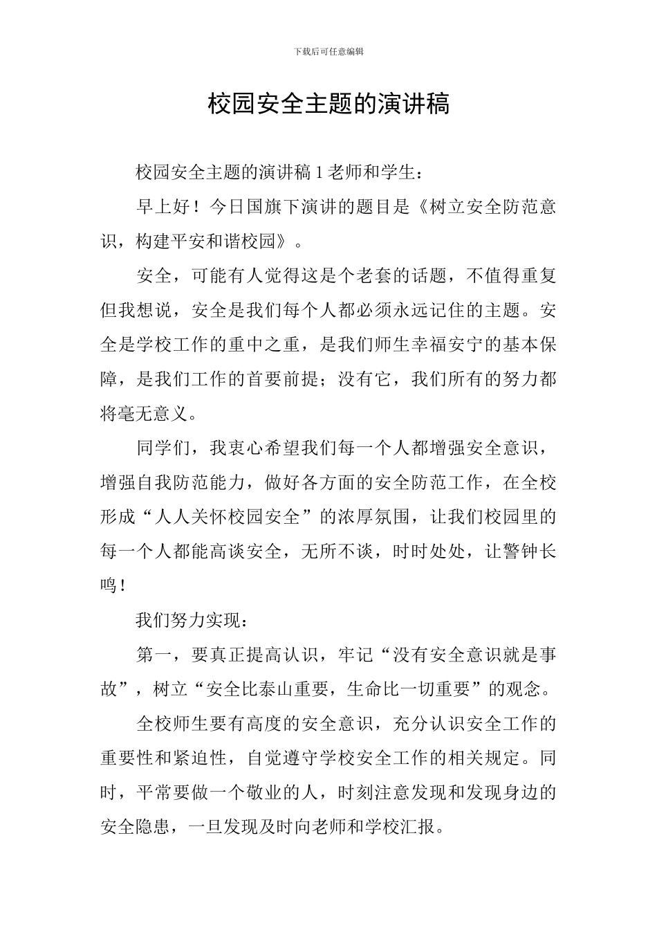 校园安全主题的演讲稿_第1页