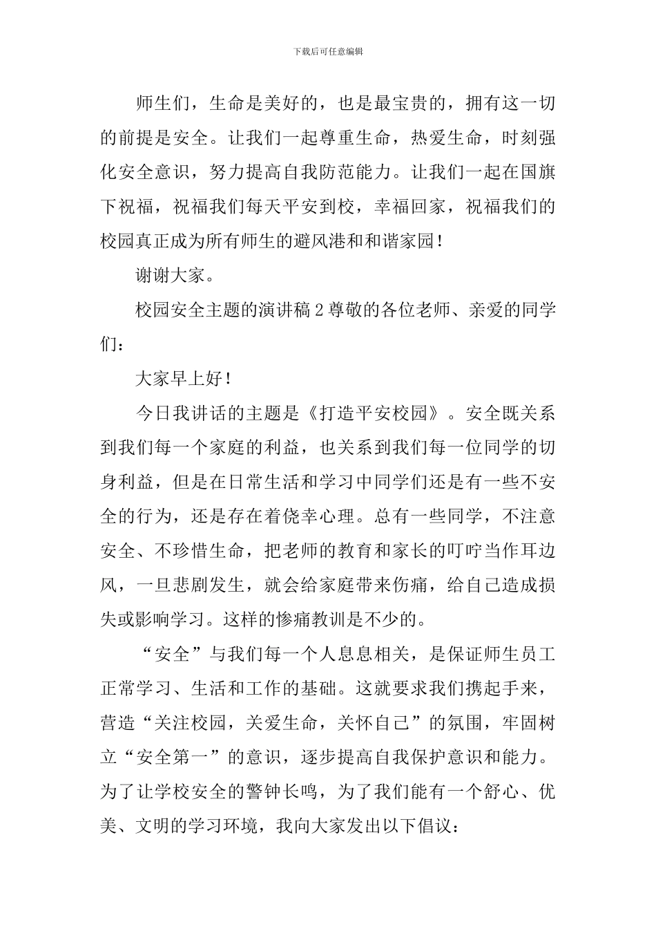 校园安全主题的演讲稿_第3页