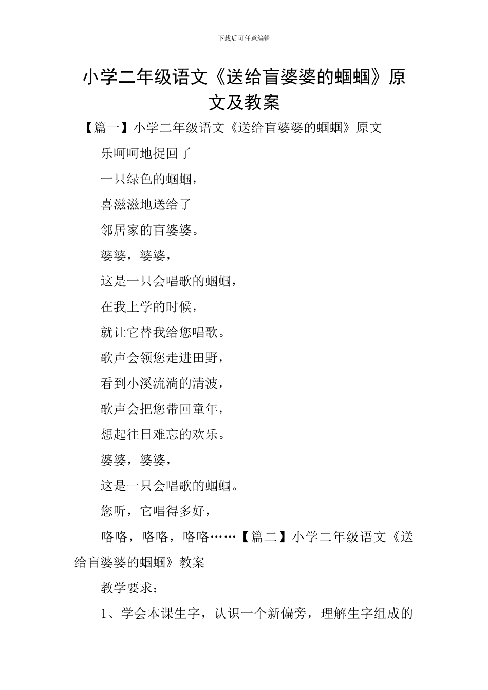 小学二年级语文《送给盲婆婆的蝈蝈》原文及教案_第1页