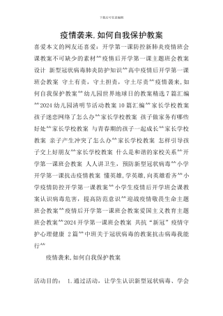 疫情袭来-如何自我保护教案