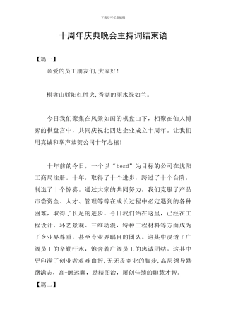 十周年庆典晚会主持词结束语