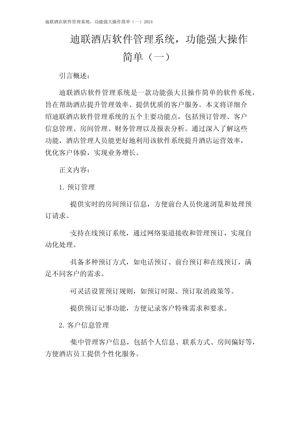 迪联酒店软件管理系统,功能强大操作简单(一)2024 _第1页
