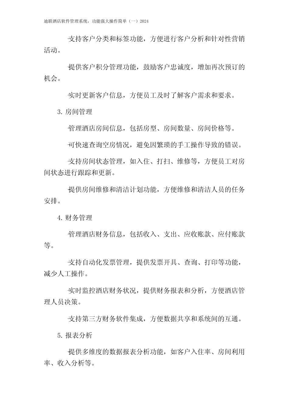 迪联酒店软件管理系统,功能强大操作简单(一)2024 _第2页