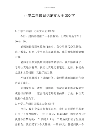小学二年级日记范文大全300字