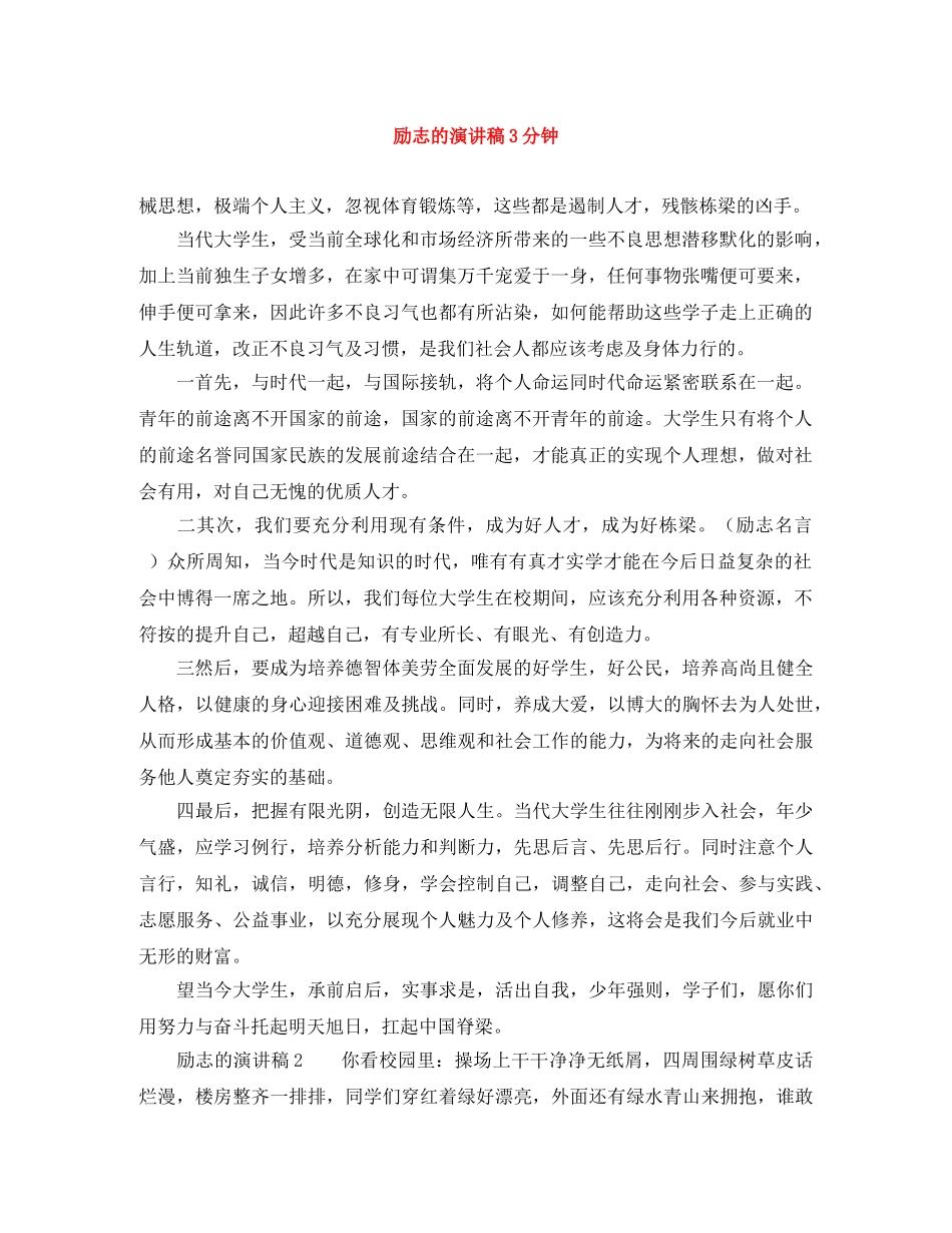 励志的演讲稿3分钟 _第1页