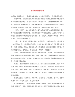 励志的演讲稿3分钟 