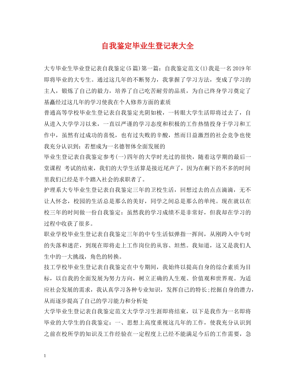 自我鉴定毕业生登记表大全 _第1页