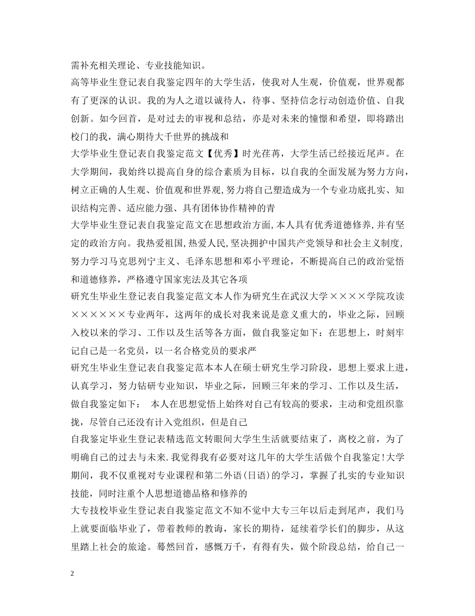自我鉴定毕业生登记表大全 _第2页