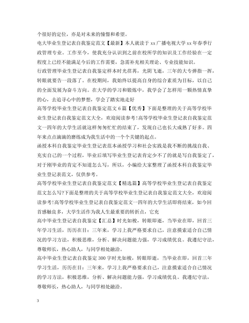 自我鉴定毕业生登记表大全 _第3页