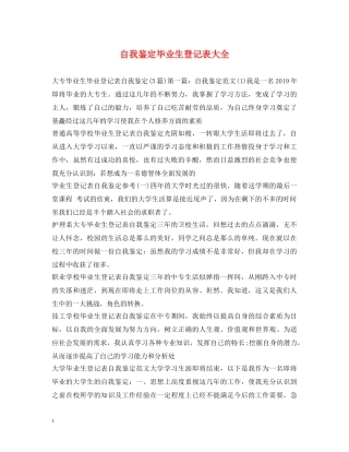 自我鉴定毕业生登记表大全 