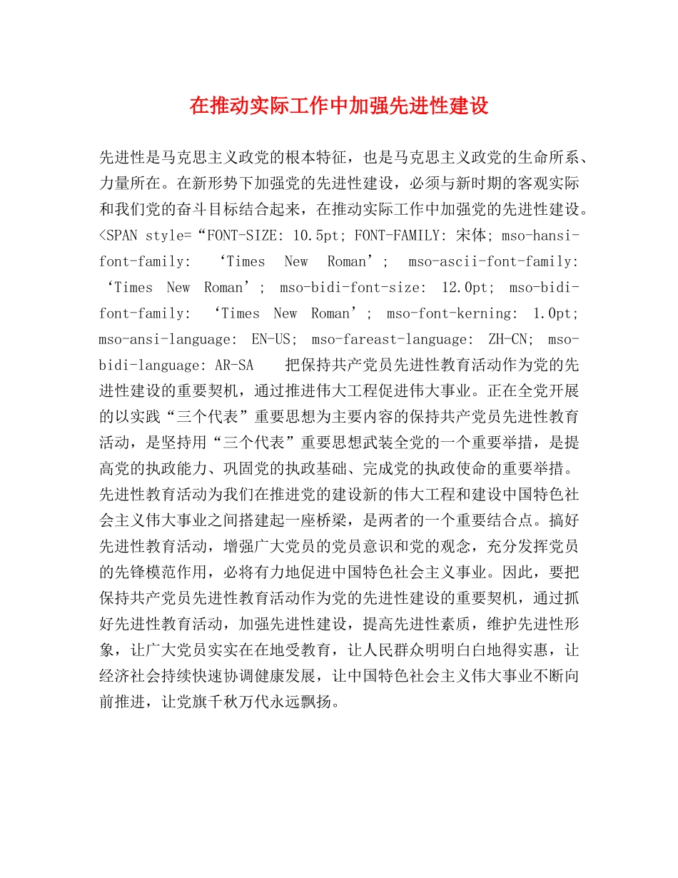 在推动实际工作中加强先进性建设 _第1页