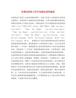 在推动实际工作中加强先进性建设 