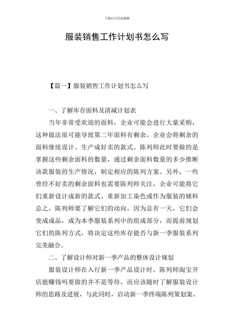 服装销售工作计划书怎么写_第1页