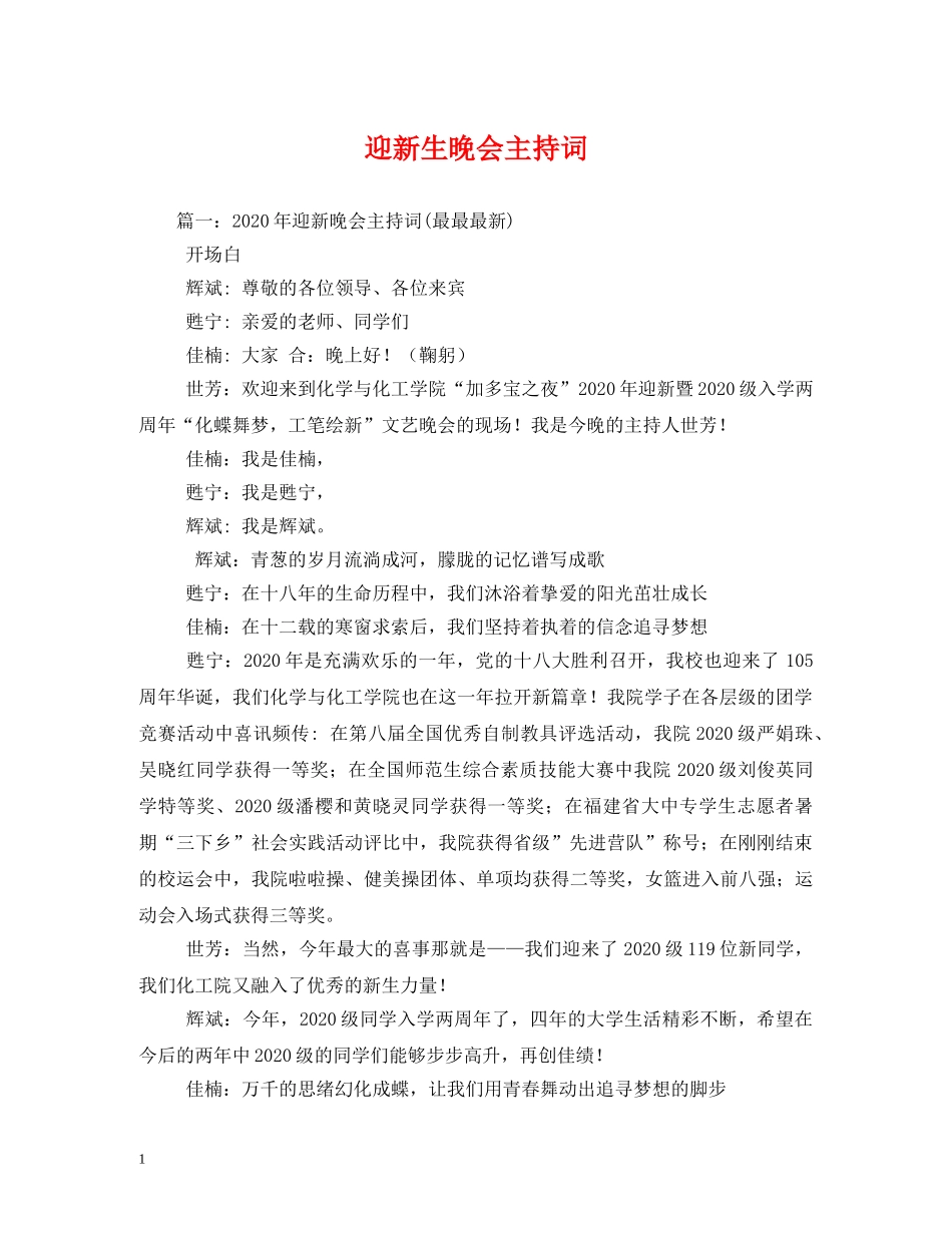 迎新生晚会主持词 _第1页