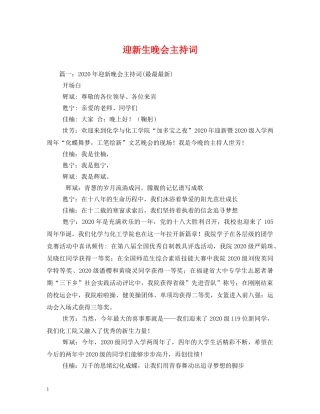 迎新生晚会主持词 