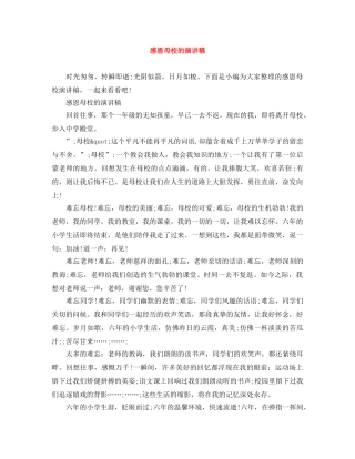 感恩母校的演讲稿 