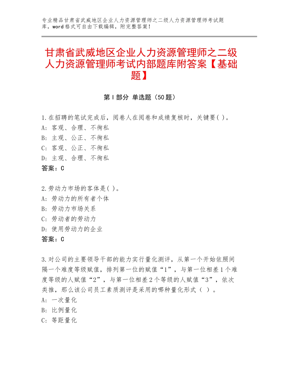 甘肃省武威地区企业人力资源管理师之二级人力资源管理师考试内部题库附答案【基础题】_第1页