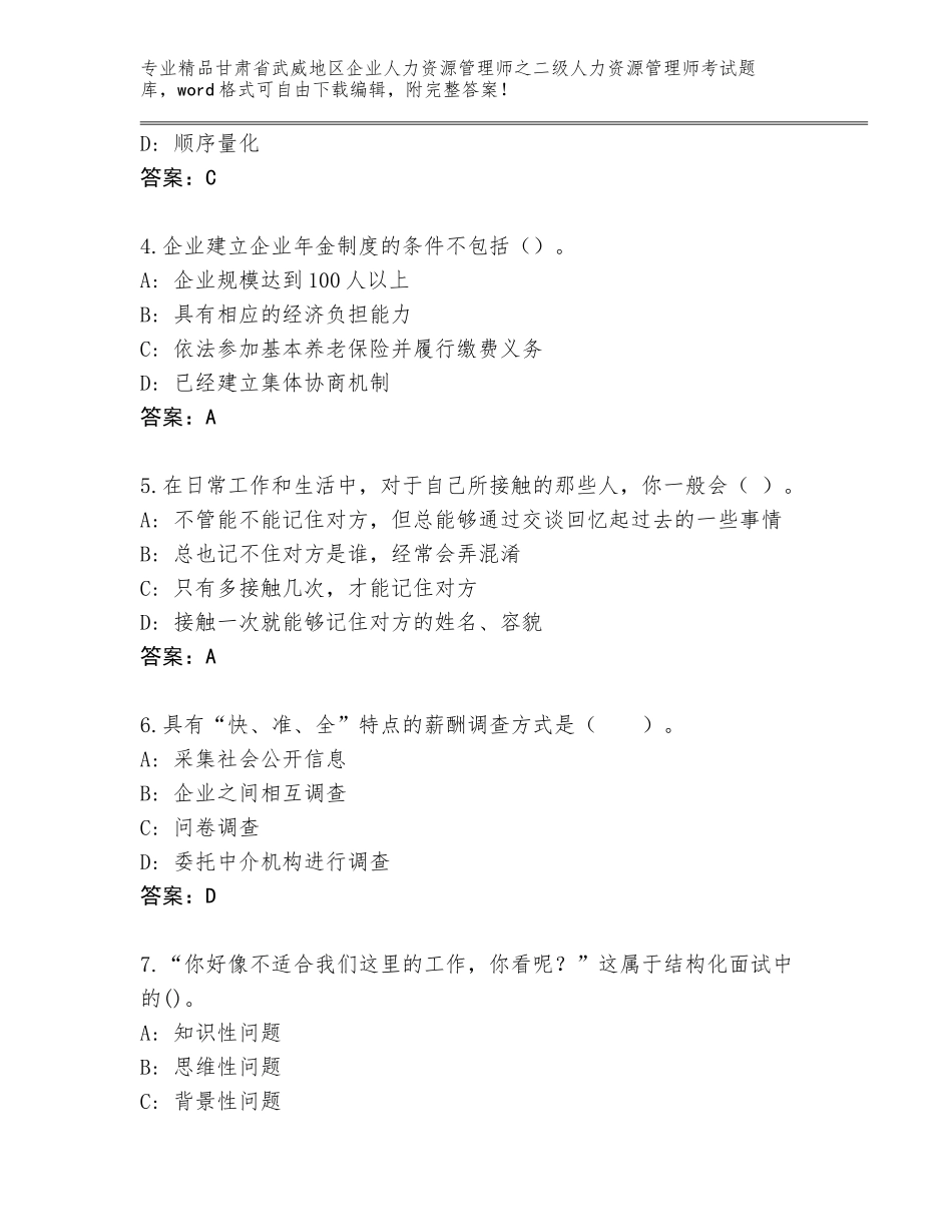 甘肃省武威地区企业人力资源管理师之二级人力资源管理师考试内部题库附答案【基础题】_第2页