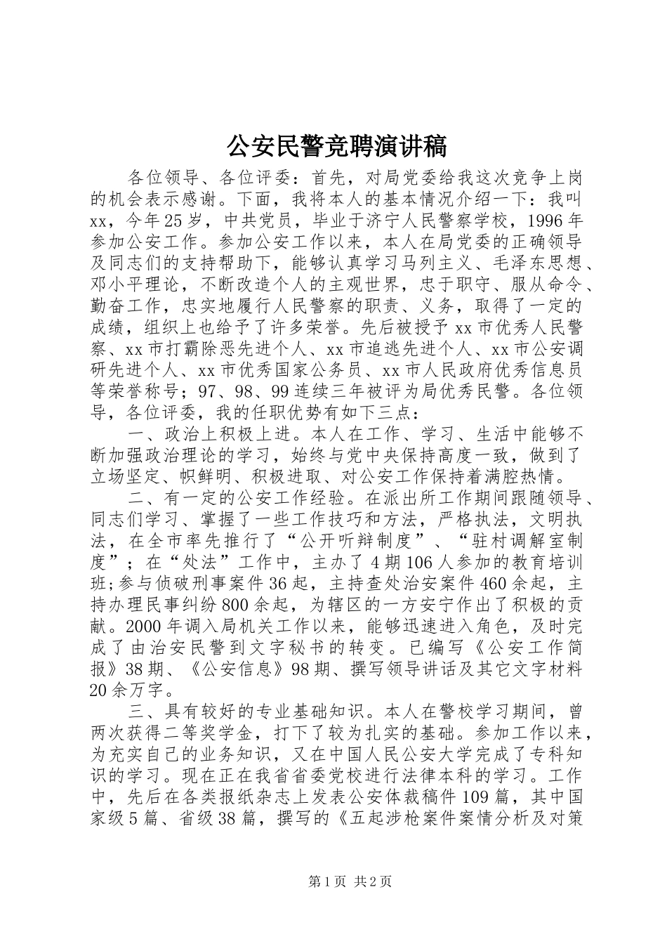 公安民警竞聘演讲稿范文_第1页