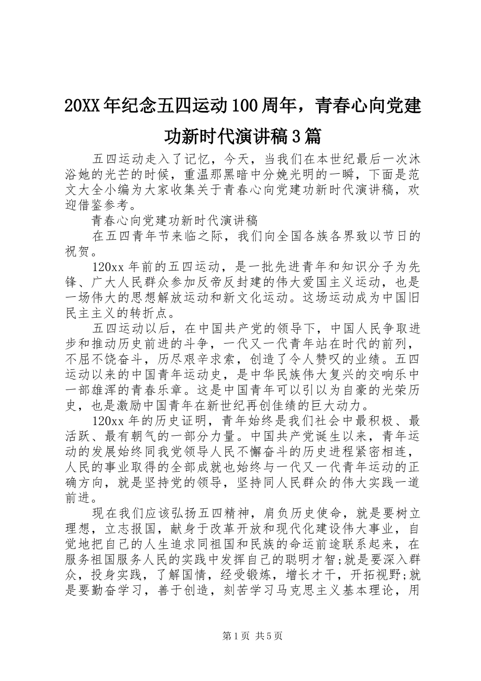 20XX年纪念五四运动100周年，青春心向党建功新时代演讲稿范文3篇_第1页