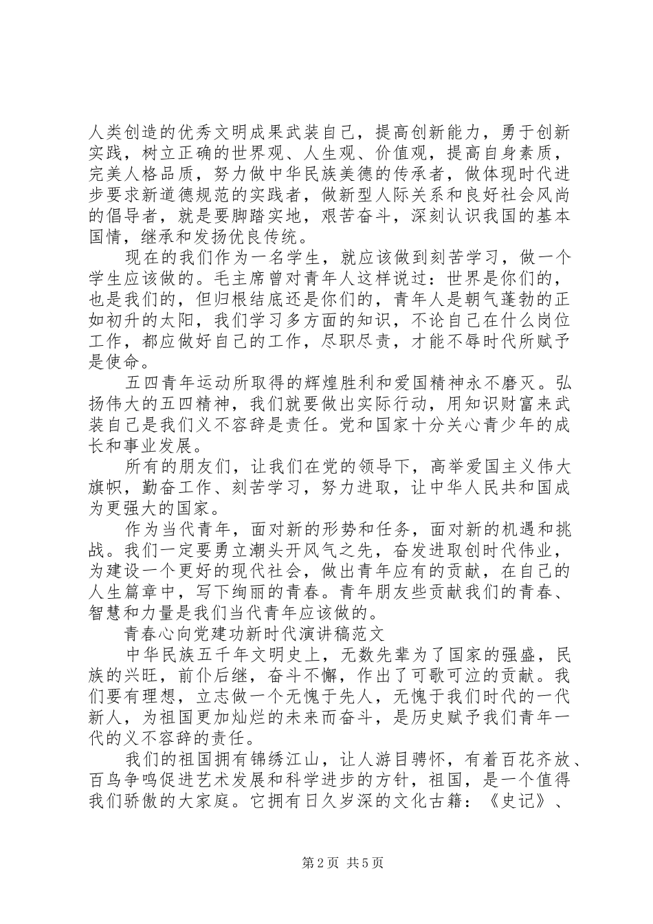 20XX年纪念五四运动100周年，青春心向党建功新时代演讲稿范文3篇_第2页
