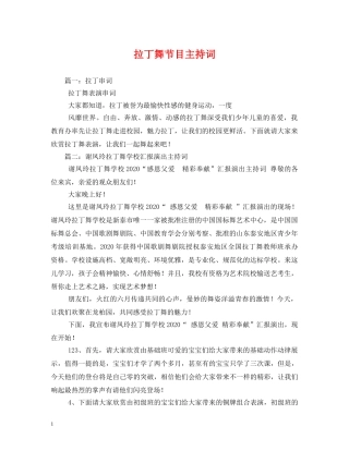 拉丁舞节目主持词 