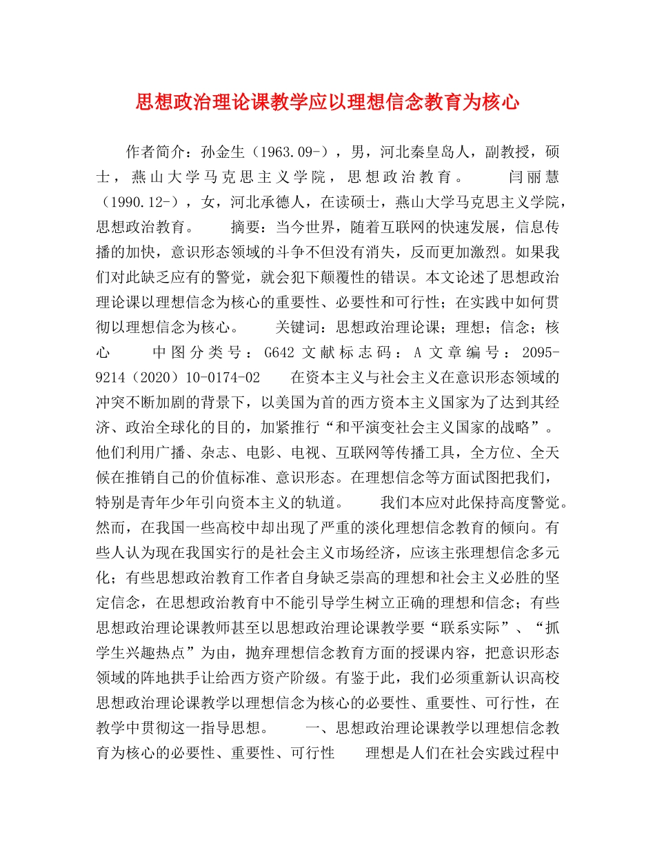 思想政治理论课教学应以理想信念教育为核心 _第1页