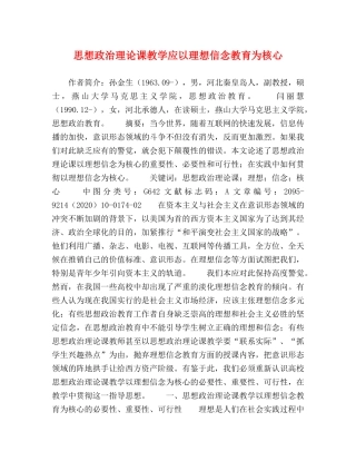 思想政治理论课教学应以理想信念教育为核心 