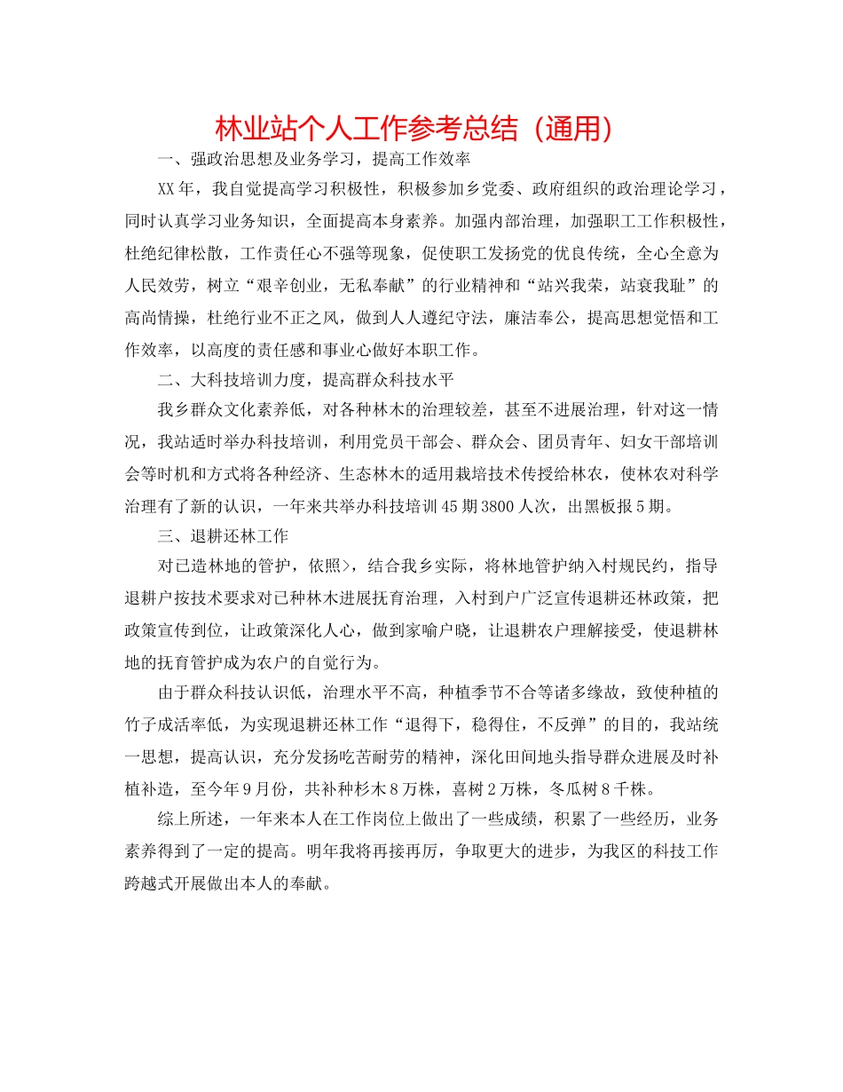 林业站个人工作参考总结（通用） _第1页