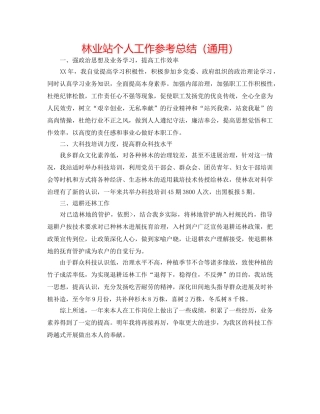 林业站个人工作参考总结（通用） 