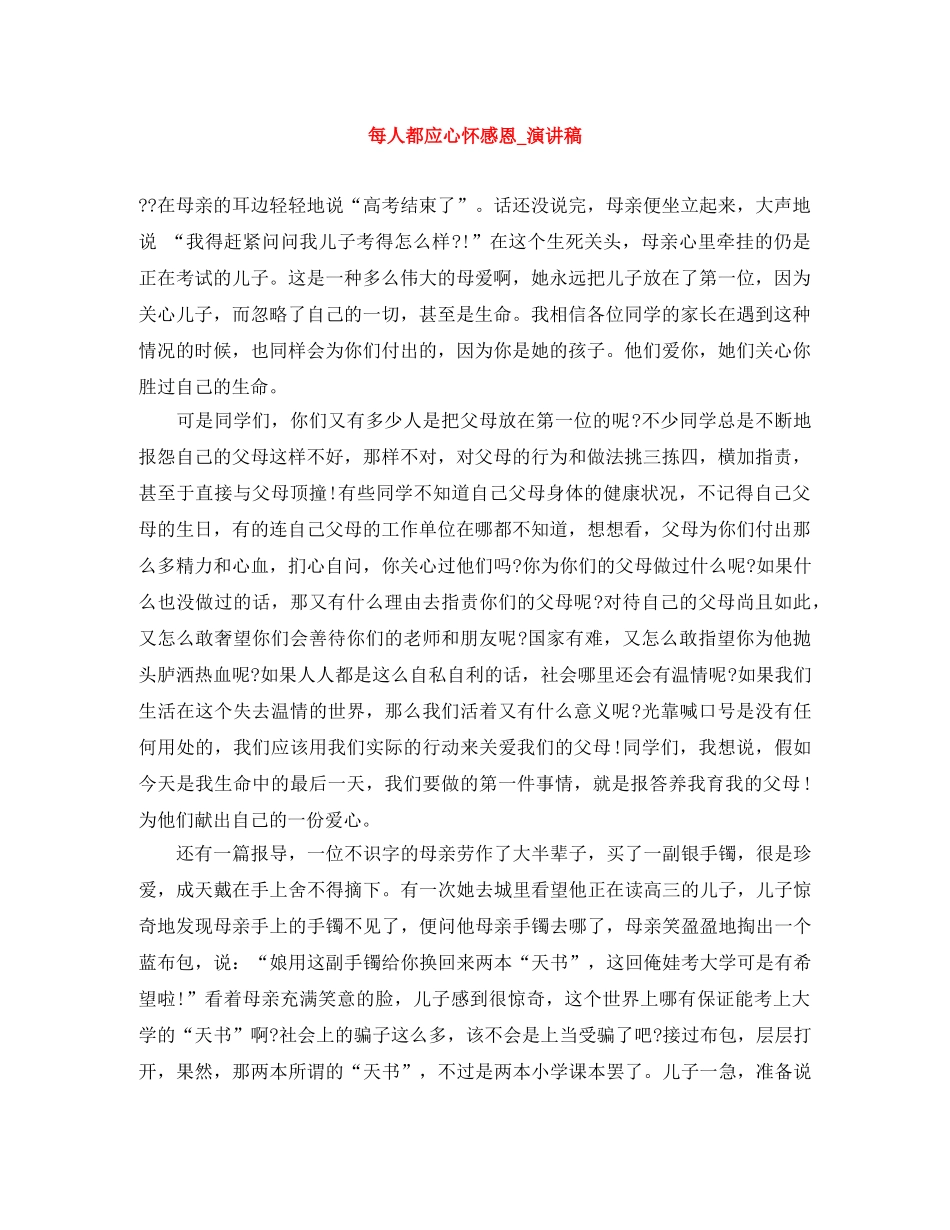 每人都应心怀感恩_演讲稿 _第1页