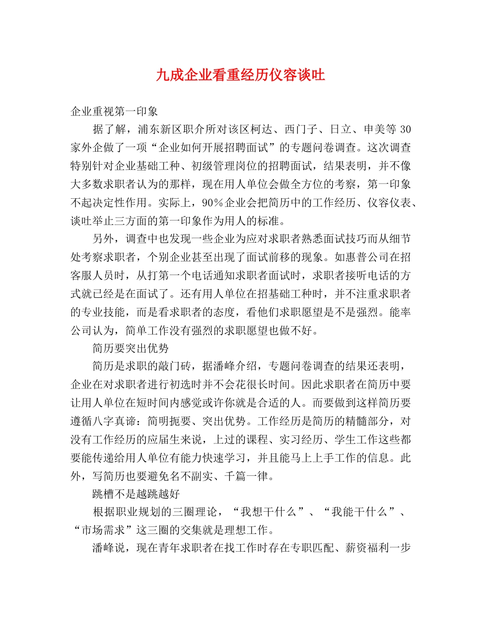 九成企业看重经历仪容谈吐 _第1页