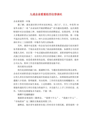 九成企业看重经历仪容谈吐 