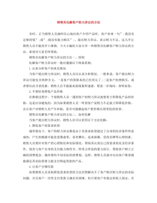 销售员化解客户财力异议的方法 