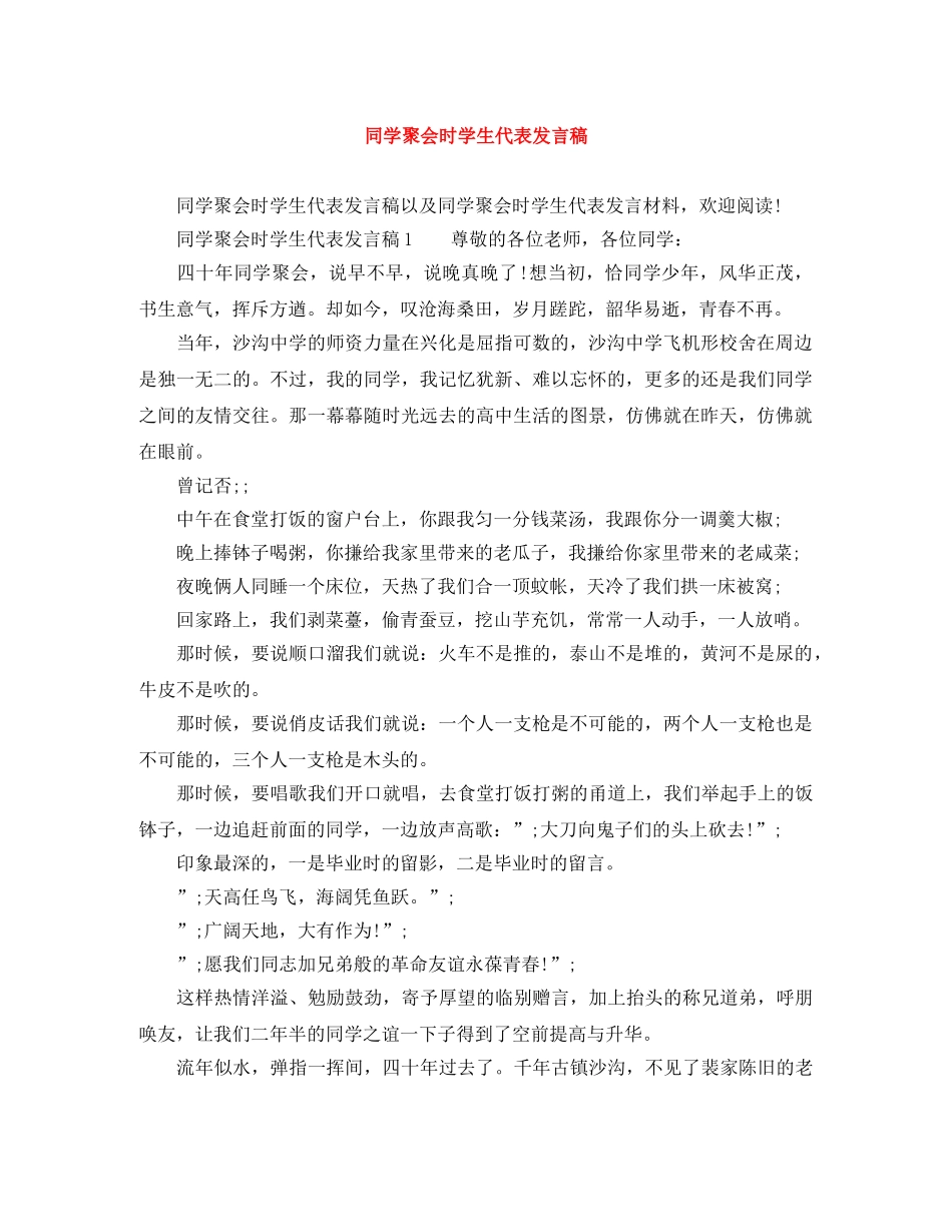 同学聚会时学生代表发言稿 _第1页