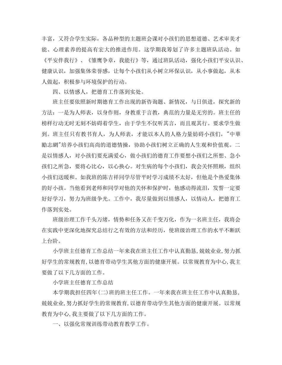 小学班主任德育工作参考总结 (2)（通用） _第2页