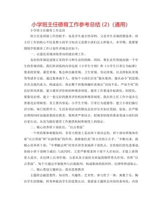 小学班主任德育工作参考总结 (2)（通用） 