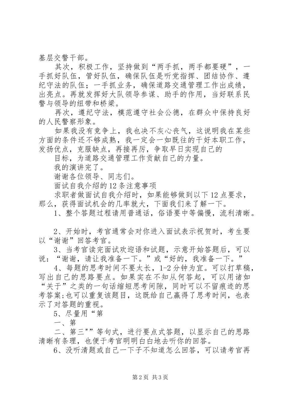 交警竞职演讲稿范文5篇_第2页