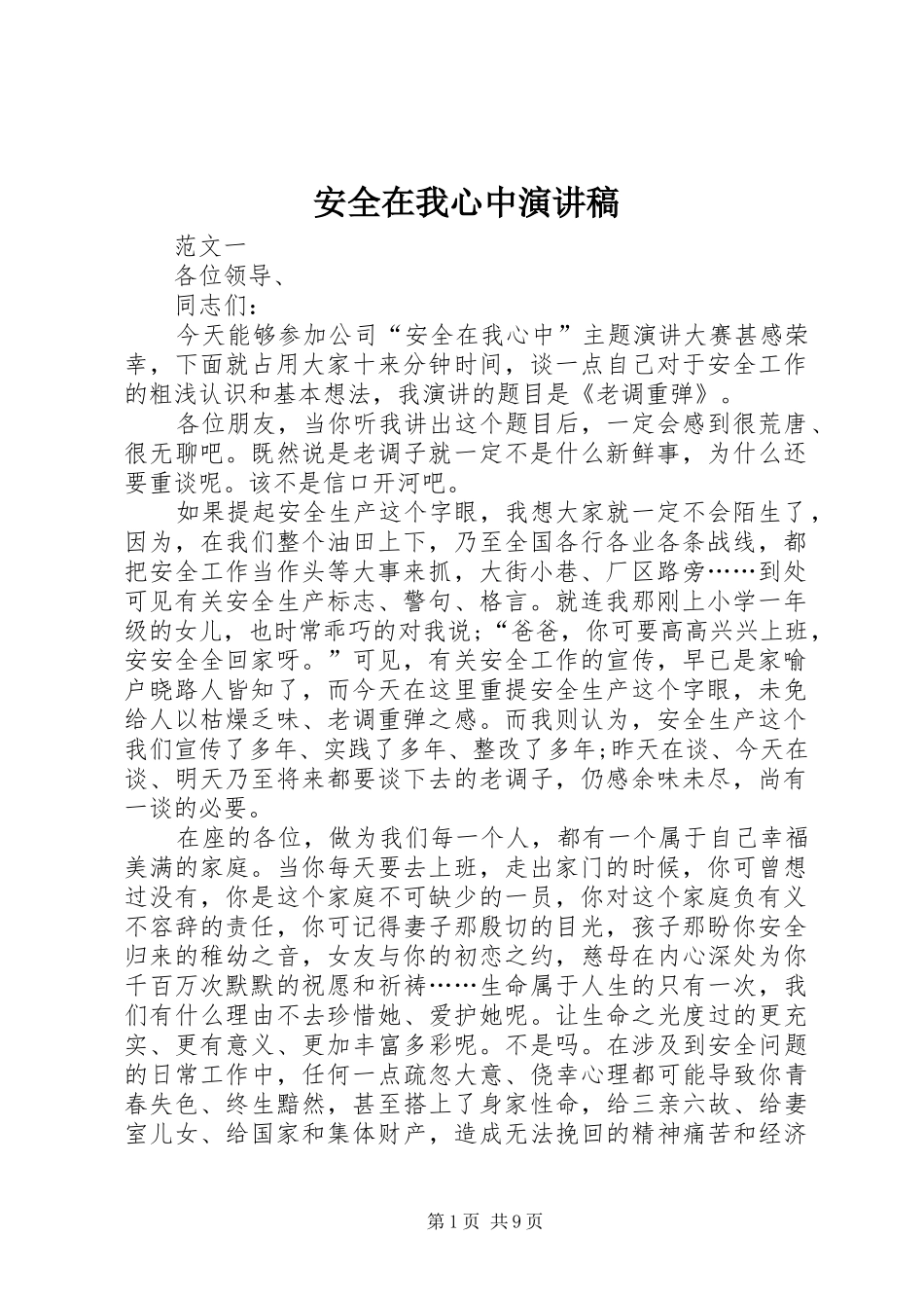 安全在我心中演讲(20)_第1页